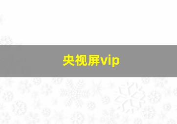 央视屏vip