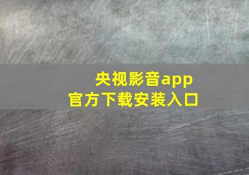 央视影音app官方下载安装入口