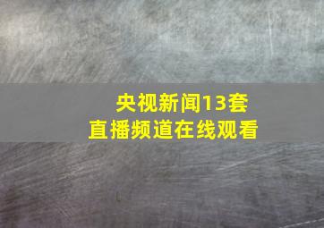 央视新闻13套直播频道在线观看