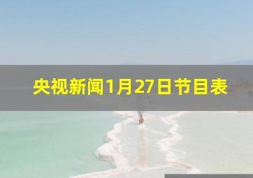 央视新闻1月27日节目表