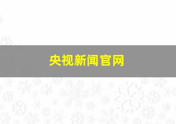 央视新闻官网