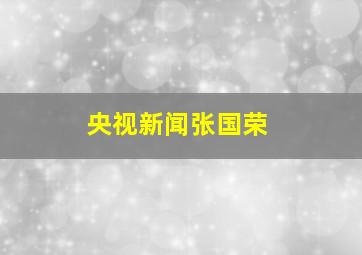 央视新闻张国荣