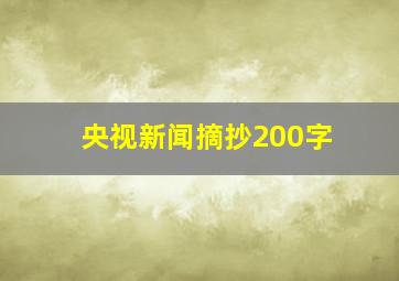 央视新闻摘抄200字