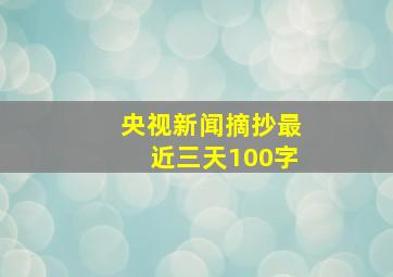 央视新闻摘抄最近三天100字