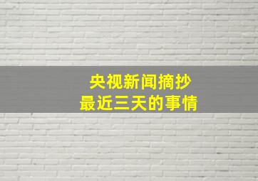 央视新闻摘抄最近三天的事情