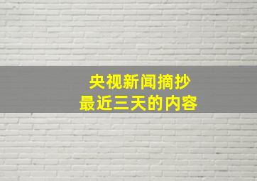 央视新闻摘抄最近三天的内容