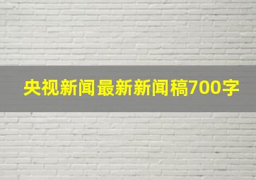 央视新闻最新新闻稿700字