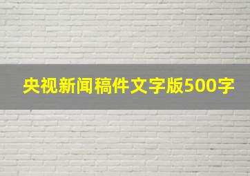 央视新闻稿件文字版500字