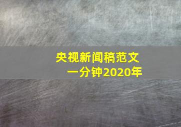 央视新闻稿范文一分钟2020年