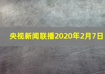 央视新闻联播2020年2月7日