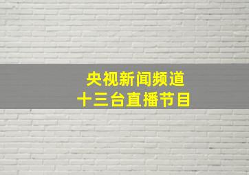 央视新闻频道十三台直播节目