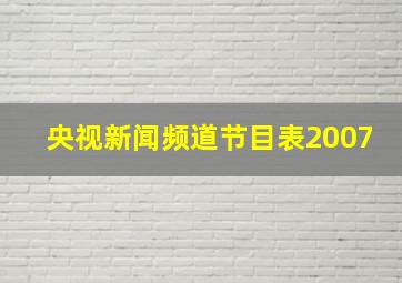 央视新闻频道节目表2007