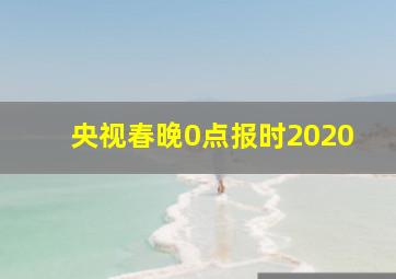 央视春晚0点报时2020