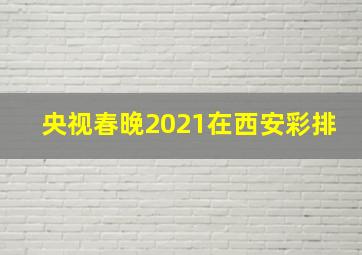 央视春晚2021在西安彩排