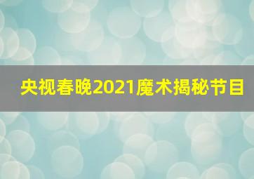 央视春晚2021魔术揭秘节目