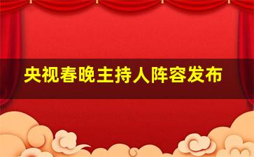 央视春晚主持人阵容发布