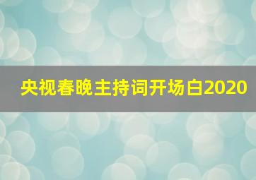 央视春晚主持词开场白2020