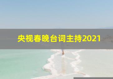 央视春晚台词主持2021