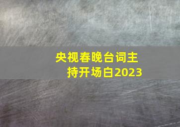 央视春晚台词主持开场白2023