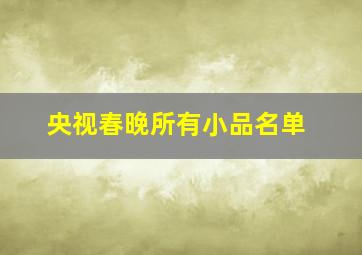 央视春晚所有小品名单