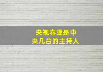 央视春晚是中央几台的主持人