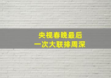 央视春晚最后一次大联排周深