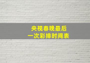 央视春晚最后一次彩排时间表