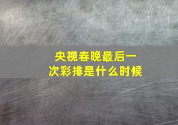 央视春晚最后一次彩排是什么时候