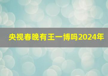 央视春晚有王一博吗2024年