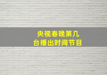 央视春晚第几台播出时间节目