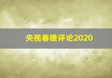 央视春晚评论2020