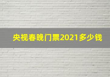 央视春晚门票2021多少钱