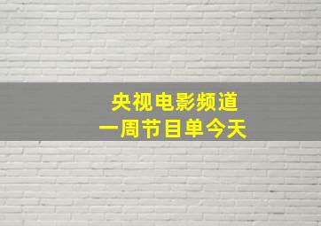 央视电影频道一周节目单今天