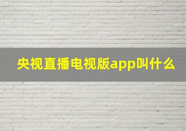 央视直播电视版app叫什么