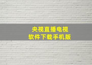 央视直播电视软件下载手机版