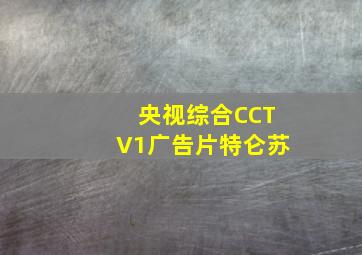 央视综合CCTV1广告片特仑苏