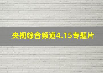 央视综合频道4.15专题片