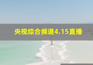 央视综合频道4.15直播