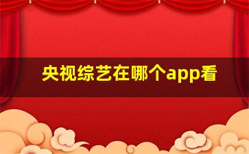 央视综艺在哪个app看