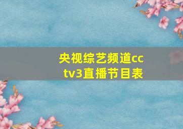 央视综艺频道cctv3直播节目表