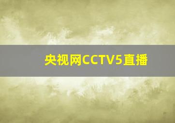 央视网CCTV5直播