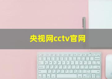 央视网cctv官网