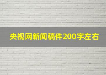 央视网新闻稿件200字左右