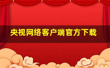 央视网络客户端官方下载