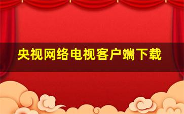 央视网络电视客户端下载