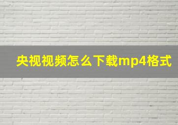 央视视频怎么下载mp4格式