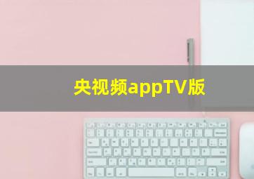 央视频appTV版