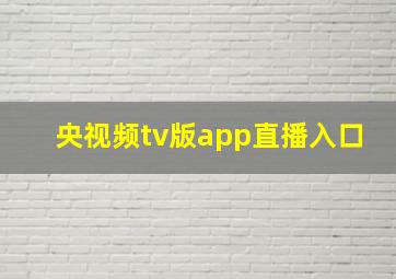 央视频tv版app直播入口