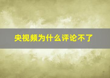 央视频为什么评论不了