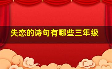 失恋的诗句有哪些三年级